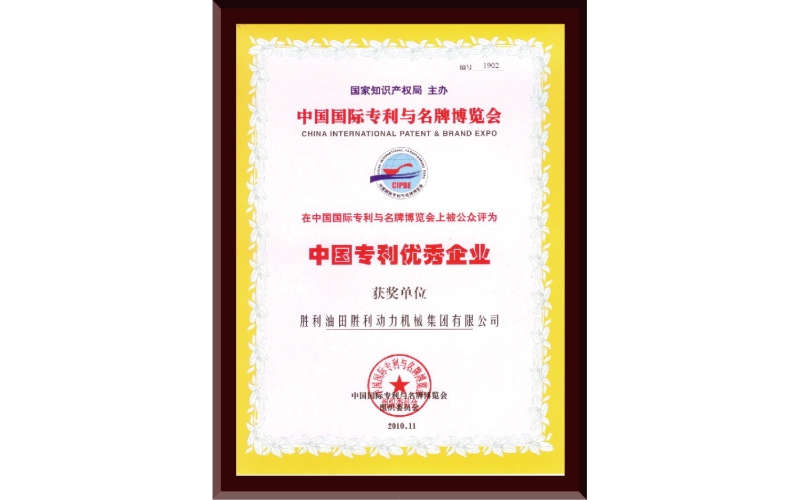 中國專利優(yōu)秀企業(yè)證書